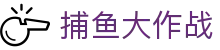 捕鱼大作战 - 中国捕鱼游戏官方网站 